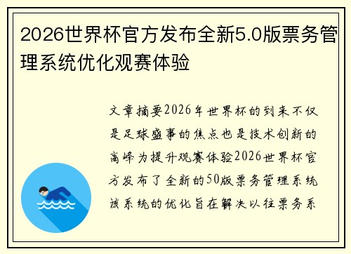 2026世界杯官方发布全新5.0版票务管理系统优化观赛体验