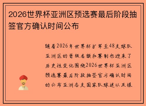 2026世界杯亚洲区预选赛最后阶段抽签官方确认时间公布 2026世界杯亚洲区预选赛最后阶段抽签官方确认时间公布