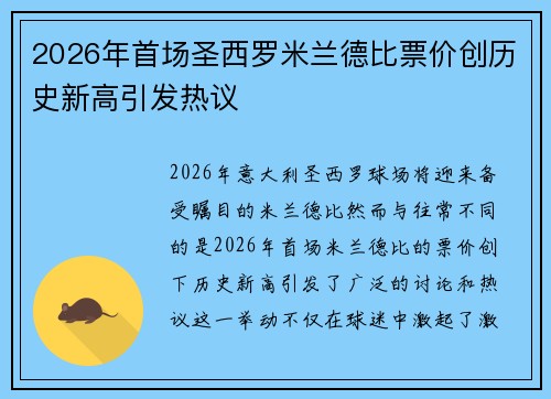 2026年首场圣西罗米兰德比票价创历史新高引发热议