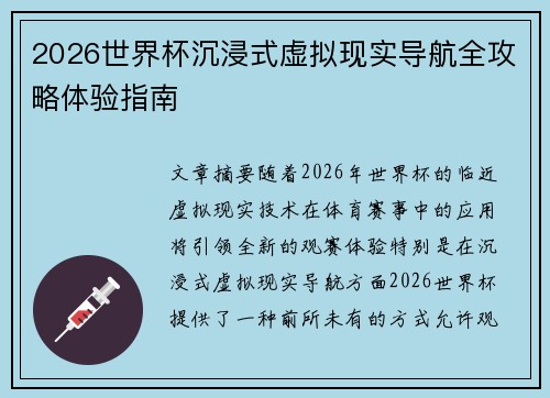 2026世界杯沉浸式虚拟现实导航全攻略体验指南