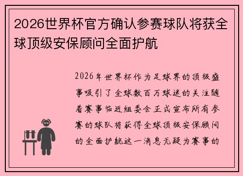 2026世界杯官方确认参赛球队将获全球顶级安保顾问全面护航 2026世界杯官方确认参赛球队将获全球顶级安保顾问全面护航