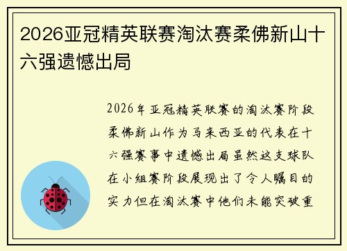 2026亚冠精英联赛淘汰赛柔佛新山十六强遗憾出局