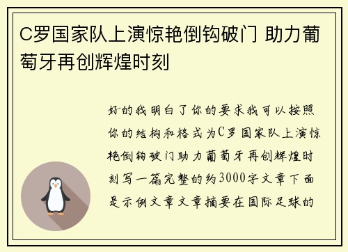 C罗国家队上演惊艳倒钩破门 助力葡萄牙再创辉煌时刻