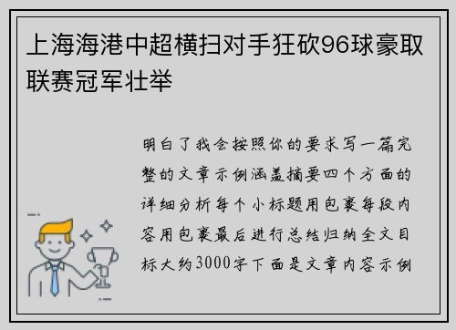 上海海港中超横扫对手狂砍96球豪取联赛冠军壮举