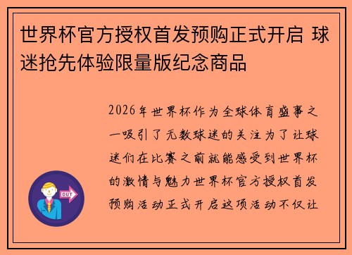 世界杯官方授权首发预购正式开启 球迷抢先体验限量版纪念商品
