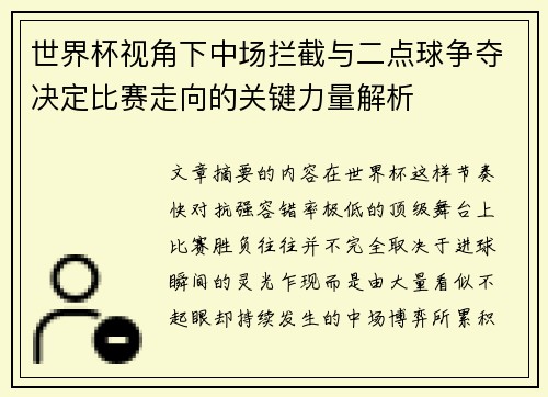 世界杯视角下中场拦截与二点球争夺决定比赛走向的关键力量解析