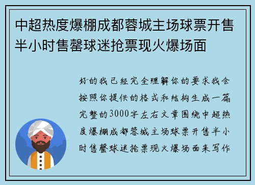 中超热度爆棚成都蓉城主场球票开售半小时售罄球迷抢票现火爆场面