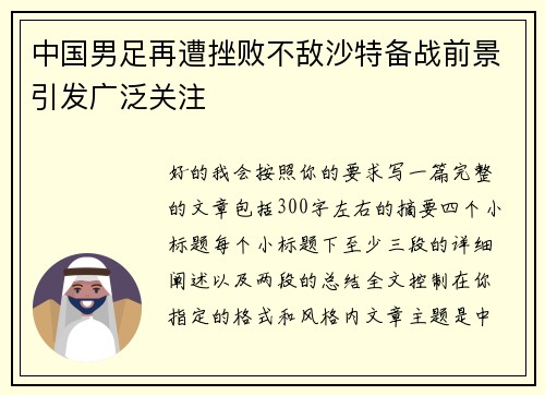 中国男足再遭挫败不敌沙特备战前景引发广泛关注 中国男足再遭挫败不敌沙特备战前景引发广泛关注