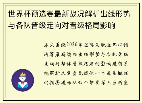 世界杯预选赛最新战况解析出线形势与各队晋级走向对晋级格局影响