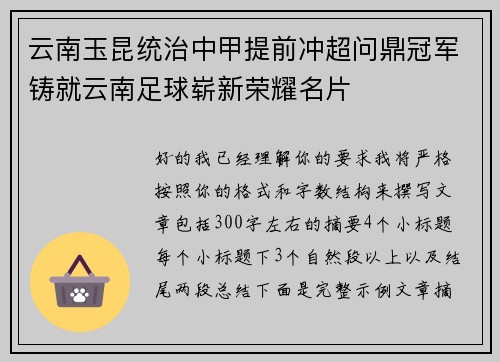 云南玉昆统治中甲提前冲超问鼎冠军铸就云南足球崭新荣耀名片 云南玉昆统治中甲提前冲超问鼎冠军铸就云南足球崭新荣耀名片