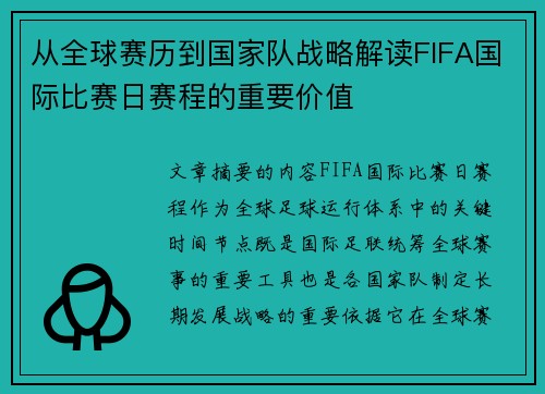 从全球赛历到国家队战略解读FIFA国际比赛日赛程的重要价值