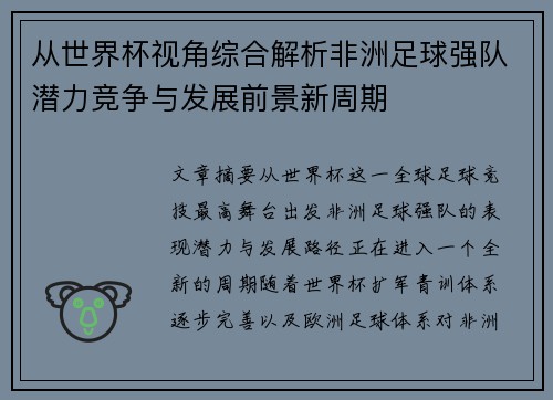 从世界杯视角综合解析非洲足球强队潜力竞争与发展前景新周期