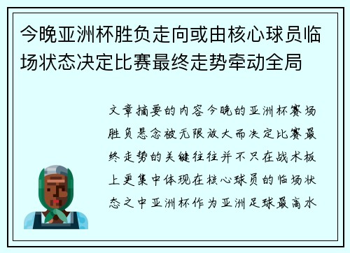今晚亚洲杯胜负走向或由核心球员临场状态决定比赛最终走势牵动全局