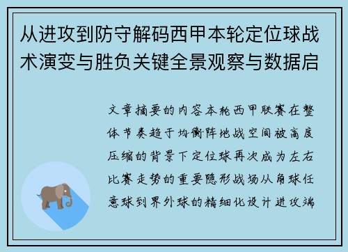 从进攻到防守解码西甲本轮定位球战术演变与胜负关键全景观察与数据启示 从进攻到防守解码西甲本轮定位球战术演变与胜负关键全景观察与数据启示