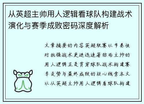 从英超主帅用人逻辑看球队构建战术演化与赛季成败密码深度解析