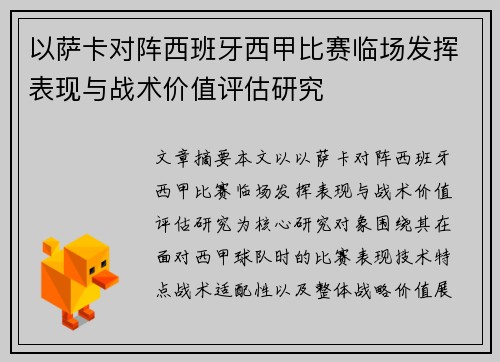 以萨卡对阵西班牙西甲比赛临场发挥表现与战术价值评估研究