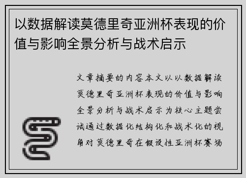 以数据解读莫德里奇亚洲杯表现的价值与影响全景分析与战术启示 以数据解读莫德里奇亚洲杯表现的价值与影响全景分析与战术启示