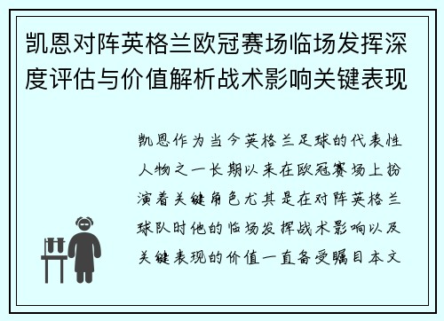 凯恩对阵英格兰欧冠赛场临场发挥深度评估与价值解析战术影响关键表现