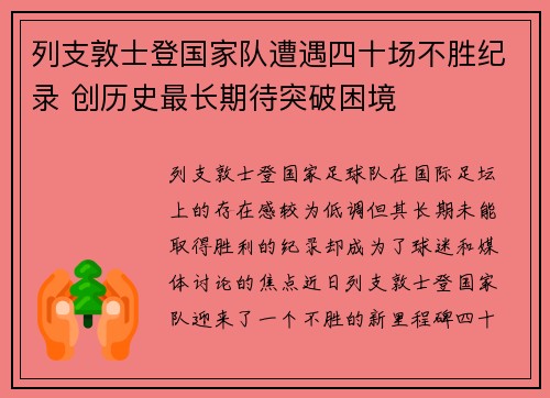 列支敦士登国家队遭遇四十场不胜纪录 创历史最长期待突破困境