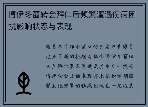博伊冬窗转会拜仁后频繁遭遇伤病困扰影响状态与表现