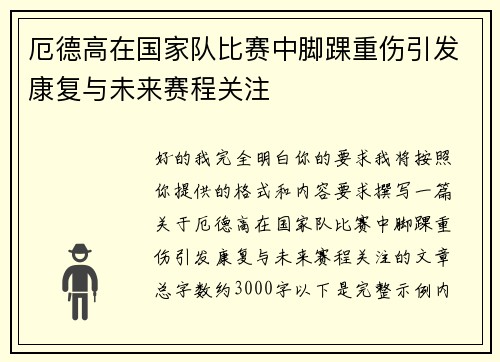 厄德高在国家队比赛中脚踝重伤引发康复与未来赛程关注