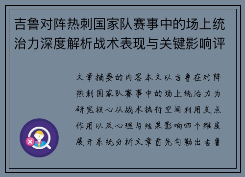吉鲁对阵热刺国家队赛事中的场上统治力深度解析战术表现与关键影响评估
