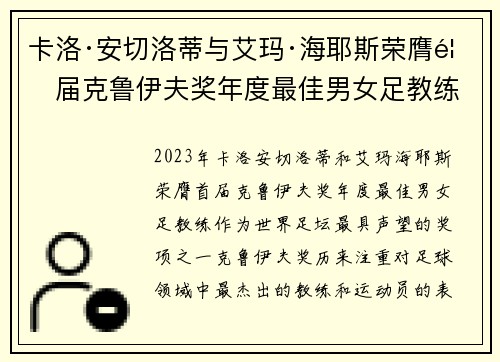 卡洛·安切洛蒂与艾玛·海耶斯荣膺首届克鲁伊夫奖年度最佳男女足教练