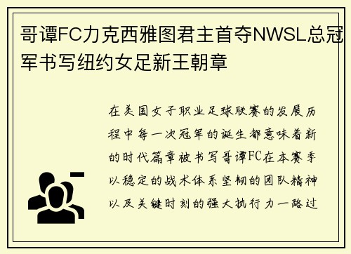 哥谭FC力克西雅图君主首夺NWSL总冠军书写纽约女足新王朝章