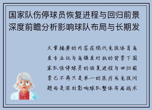 国家队伤停球员恢复进程与回归前景深度前瞻分析影响球队布局与长期发展
