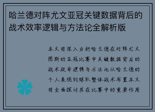 哈兰德对阵尤文亚冠关键数据背后的战术效率逻辑与方法论全解析版