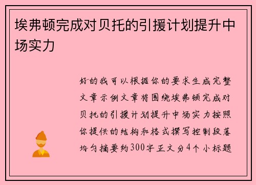 埃弗顿完成对贝托的引援计划提升中场实力