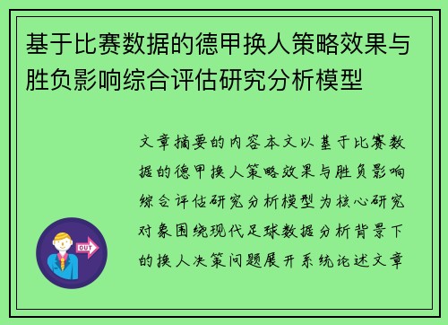 基于比赛数据的德甲换人策略效果与胜负影响综合评估研究分析模型