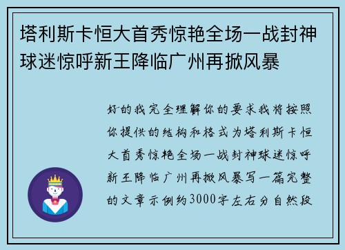 塔利斯卡恒大首秀惊艳全场一战封神球迷惊呼新王降临广州再掀风暴