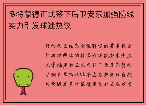 多特蒙德正式签下后卫安东加强防线实力引发球迷热议