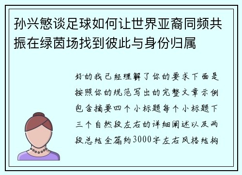 孙兴慜谈足球如何让世界亚裔同频共振在绿茵场找到彼此与身份归属