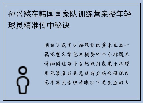 孙兴慜在韩国国家队训练营亲授年轻球员精准传中秘诀 孙兴慜在韩国国家队训练营亲授年轻球员精准传中秘诀
