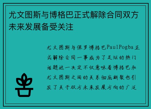 尤文图斯与博格巴正式解除合同双方未来发展备受关注 尤文图斯与博格巴正式解除合同双方未来发展备受关注