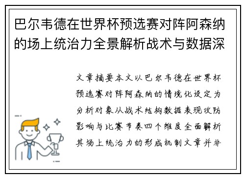 巴尔韦德在世界杯预选赛对阵阿森纳的场上统治力全景解析战术与数据深度