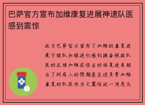 巴萨官方宣布加维康复进展神速队医感到震惊