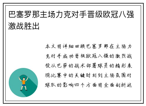 巴塞罗那主场力克对手晋级欧冠八强激战胜出