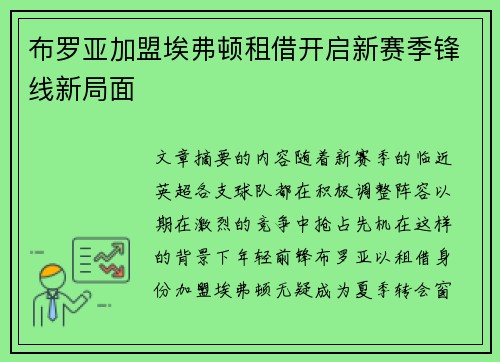 布罗亚加盟埃弗顿租借开启新赛季锋线新局面