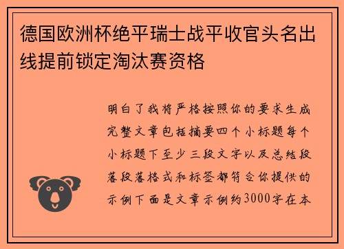 德国欧洲杯绝平瑞士战平收官头名出线提前锁定淘汰赛资格