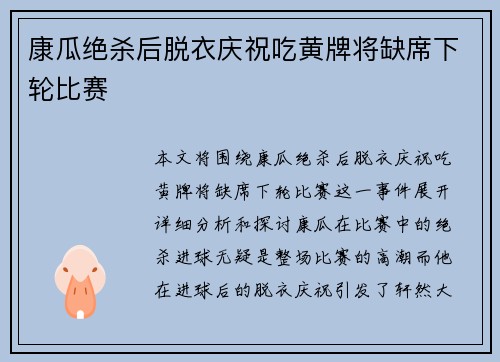康瓜绝杀后脱衣庆祝吃黄牌将缺席下轮比赛