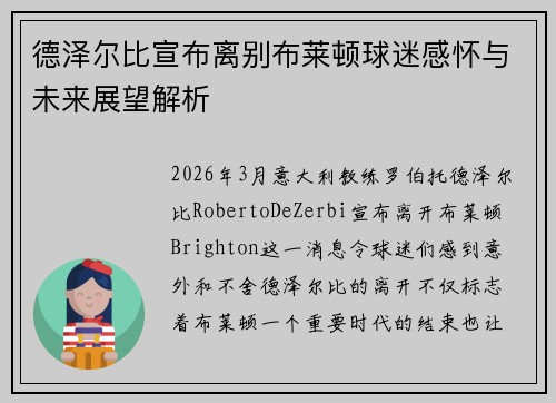 德泽尔比宣布离别布莱顿球迷感怀与未来展望解析