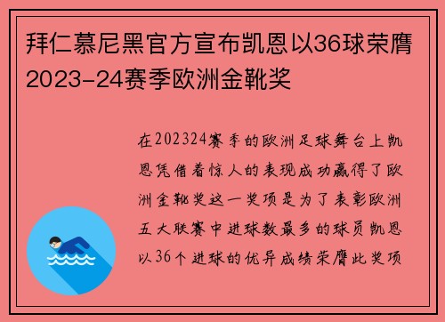 拜仁慕尼黑官方宣布凯恩以36球荣膺2023-24赛季欧洲金靴奖