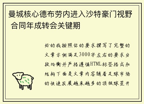 曼城核心德布劳内进入沙特豪门视野 合同年成转会关键期
