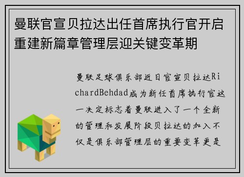 曼联官宣贝拉达出任首席执行官开启重建新篇章管理层迎关键变革期