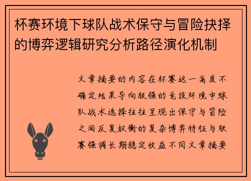 杯赛环境下球队战术保守与冒险抉择的博弈逻辑研究分析路径演化机制 杯赛环境下球队战术保守与冒险抉择的博弈逻辑研究分析路径演化机制