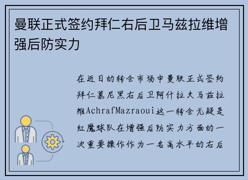 曼联正式签约拜仁右后卫马兹拉维增强后防实力