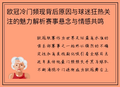 欧冠冷门频现背后原因与球迷狂热关注的魅力解析赛事悬念与情感共鸣